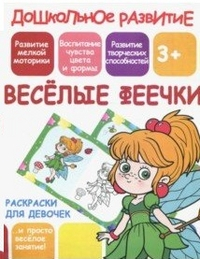 Раскраски для девочек. Весёлые феечки