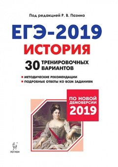 История. Подготовка к ЕГЭ-2019. 30 тренировочных вариантов по демоверсии 2019 год