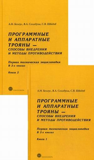 Программные и аппаратные трояны - способы внедрения и методы противодействия. Первая техническая энциклопедия. В 2-х книгах (количество томов: 2)