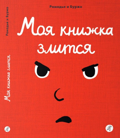 Моя книжка злится