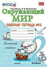 Окружающий мир. 2 класс. Рабочая тетрадь №2 к учебнику Плешакова А.А. ФГОС