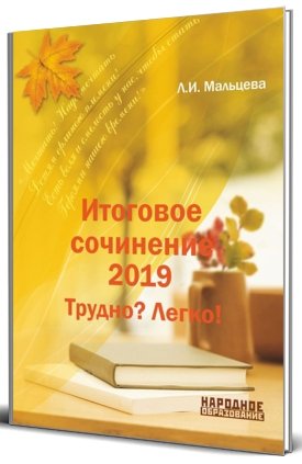 Итоговое сочинение 2019. Трудно? Легко?