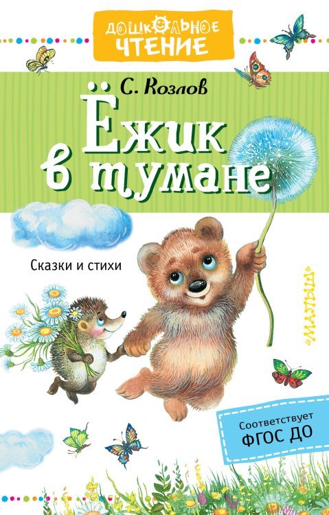 Ежик в тумане