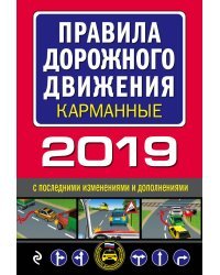 Правила дорожного движения карманные 2019 с последними изменениями и дополнениями