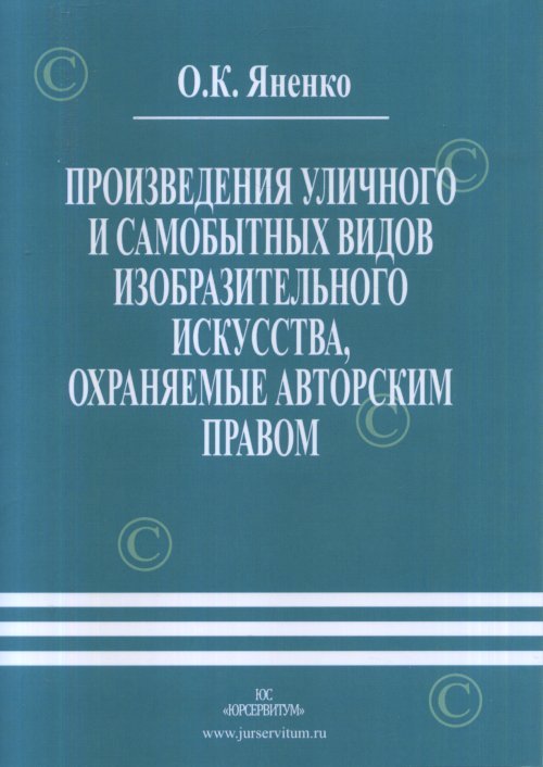 Произведения уличного и самобытных видов изобразительного искусства, охраняемые авторским правом