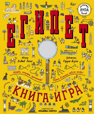 Египет. Книга-игра с лупой