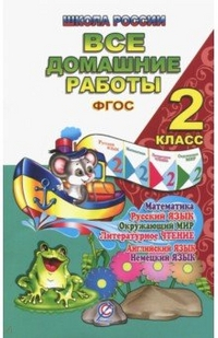 Все домашние работы за 2 класс. По русскому языку, литературному чтению, математике, окружающему миру, английскому и немецкому языку