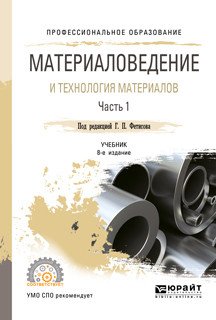 Материаловедение и технология материалов. В 2-х частях. Часть 1. Учебник для СПО