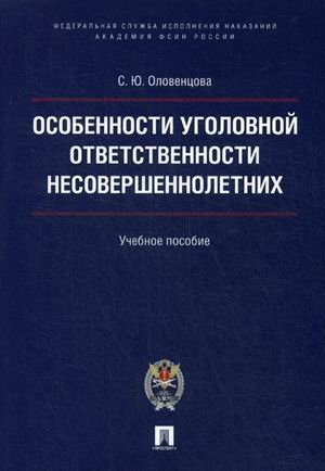 Особенности уголовной ответственности несовершеннолетних. Учебное пособие