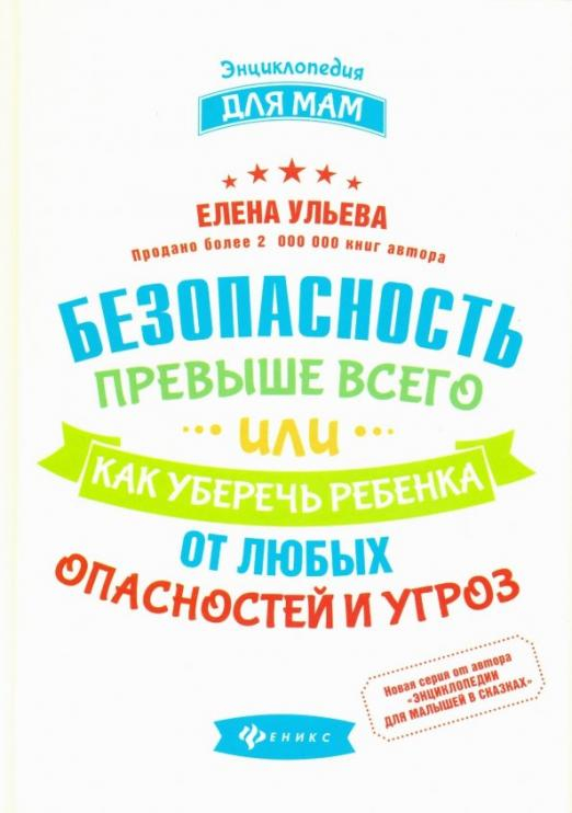 Безопасность превыше всего, или Как уберечь ребенка от любых опасностей и угроз