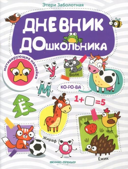 Дневник дошкольника. Книжка с наклейками