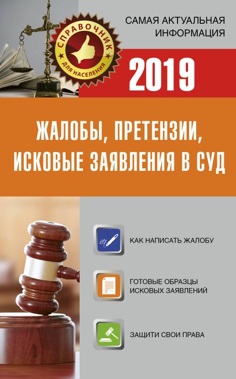 Жалобы, претензии, исковые заявления в суд на 2019 год