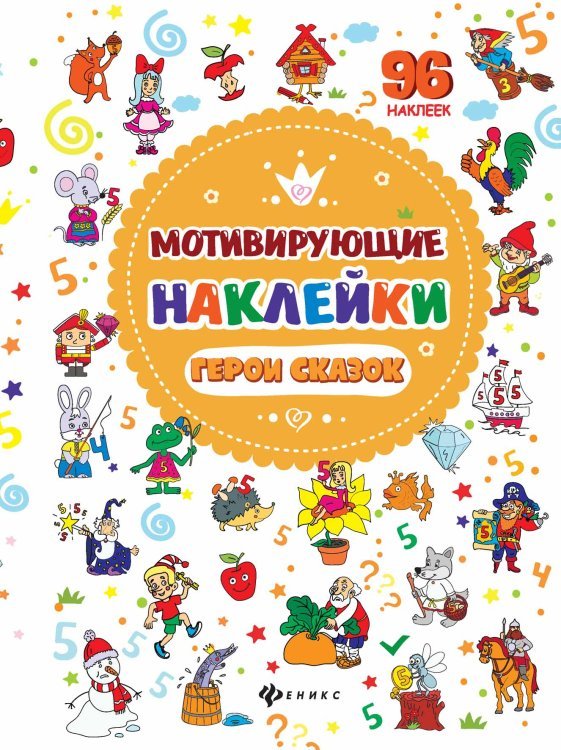 Мотивирующие наклейки. Герои сказок (96 наклеек)