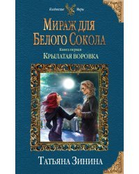 Мираж для Белого Сокола. Книга первая. Крылатая воровка