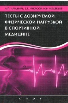 Тесты с дозируемой физической нагрузкой в спортивной медицине