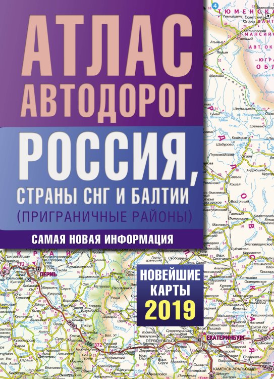 Атлас автодорог. Россия, страны СНГ и Балтии (приграничные районы). Новейшие карты 2019