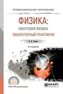 Физика: квантовая физика. Лабораторный практикум. Учебное пособие для СПО