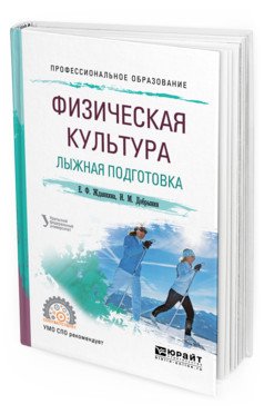 Физическая культура. Лыжная подготовка. Учебное пособие для СПО