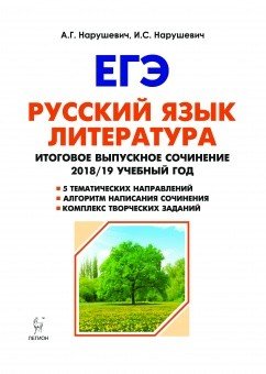 Русский язык. Литература. Итоговое выпускное сочинение 2018/2019 учебный год в 11-м классе