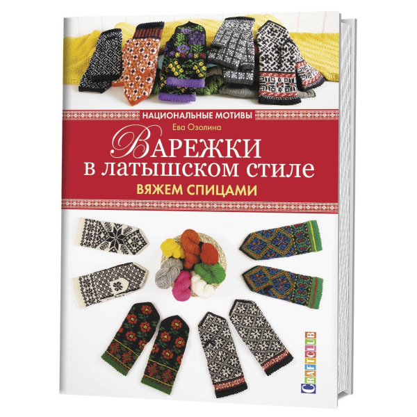 Варежки в латышском стиле. Национальные мотивы. Вяжем спицами