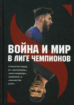 Война и мир в Лиге чемпионов. Стратегии побед от &quot;Барселоны&quot;, &quot;Реал Мадрида&quot;, &quot;Баварии&quot; и &quot;Манчестер Сити&quot;