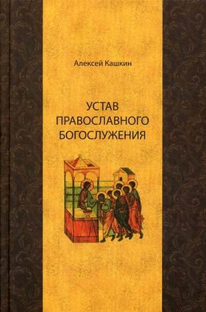 Устав православного богослужения. Учебное пособие по Литургике