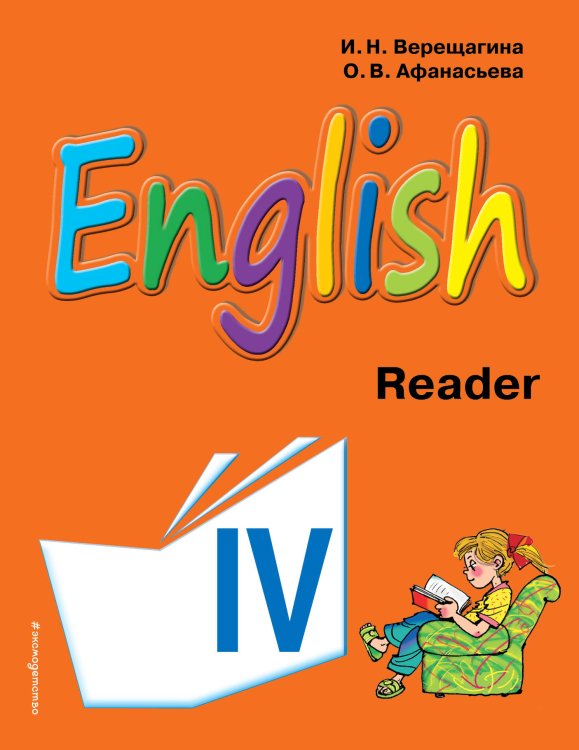 Английский язык. IV класс. Книга для чтения