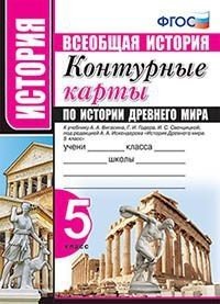 Всеобщая история. Контурные карты по истории древнего мира. 5 класс. К учебнику А.А. Вигасина, Г.И. Годера, И.С. Свенцицкой под редакцией А.А. Искандерова. ФГОС