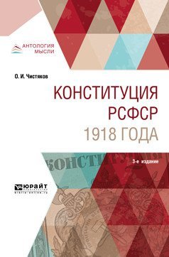 Конституция РСФСР 1918 года. Учебное пособие