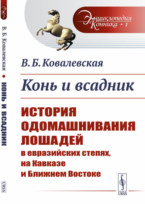 Конь и всадник. История одомашнивания лошадей в евразийских степях, на Кавказе и Ближнем Востоке. Выпуск №1