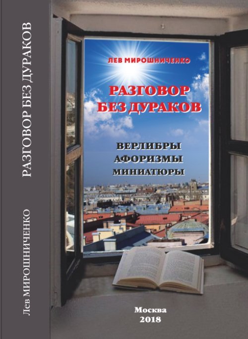 Разговор без дураков (верлибры, афоризмы, миниатюры)