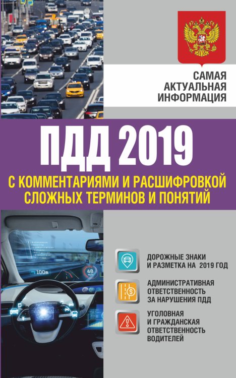 ПДД 2019 с комментариями и расшифровкой сложных терминов и понятий