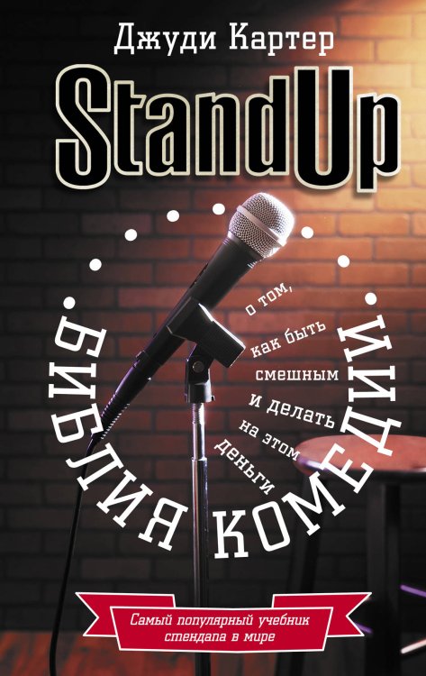 Stand Up. Библия комедии