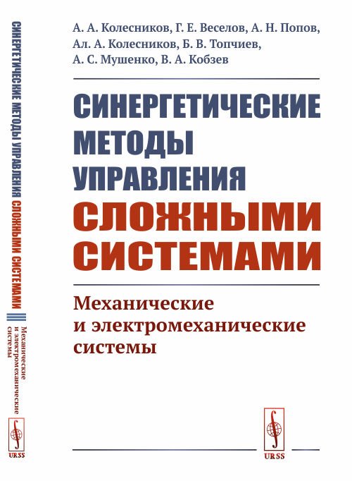 Синергетические методы управления сложными системами. Механические и электромеханические системы