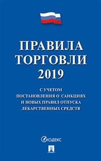 Правила торговли 2019. С учетом постановления о санкциях и новых правил отпуска лекарственных средств