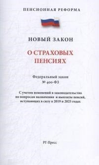 Федеральный закон &quot;О страховых пенсиях&quot; № 400-ФЗ