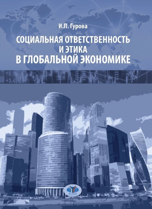 Социальная ответственность и этика в глобальной экономике