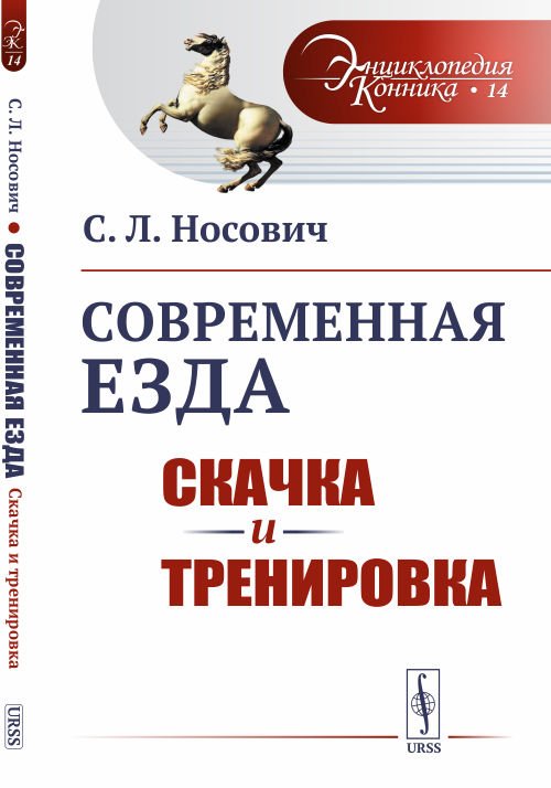 Современная езда. Скачка и тренировка. Выпуск №14