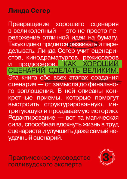 Как хороший сценарий сделать великим. Практическое руководство голливудского эксперта