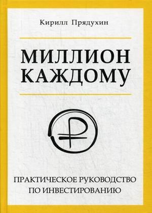 Миллион каждому. Практическое руководство по инвестированию