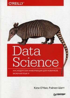 Data Science. Инсайдерская информация для новичков. Включая язык R. Руководство