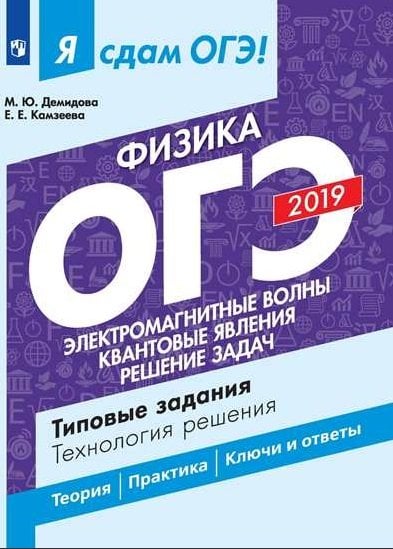 Я сдам ОГЭ! Физика. Электромагнитные явления. Квантовые явления. Рещение задач. Типовые задания. Учебное пособие в двух частях. Часть 2