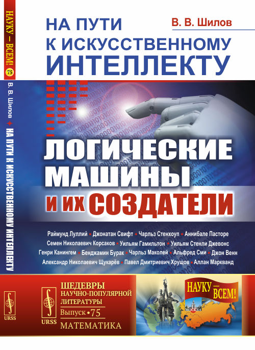 На пути к искусственному интеллекту. Логические машины и их создатели. Выпуск №75, №21