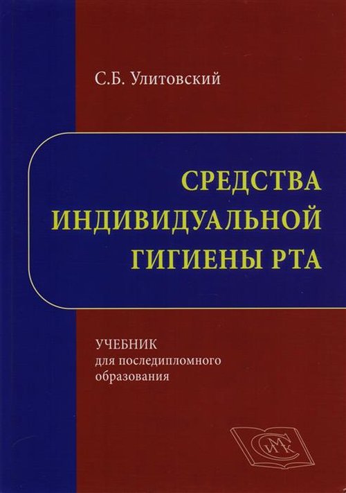 Средства индивидуальной гигиены рта. Учебник для последипломного образования