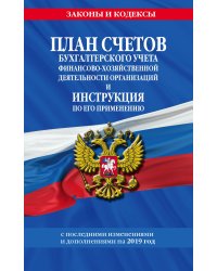 План счетов бухгалтерского учета финансово-хозяйственной деятельности организаций и инструкция по его применению с последними изменениями и дополнениями на 2019 год