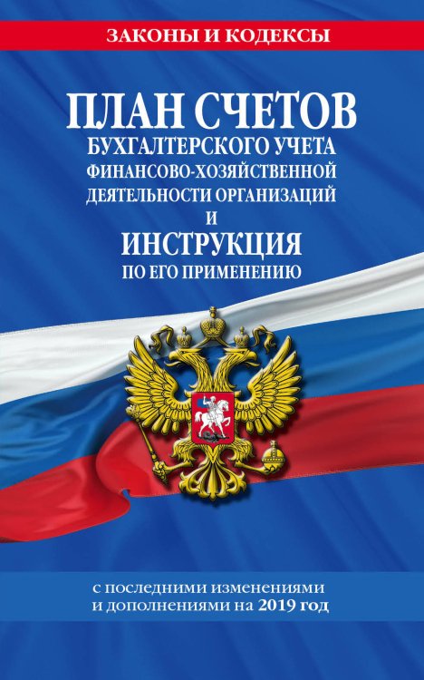 План счетов бухгалтерского учета финансово-хозяйственной деятельности организаций и инструкция по его применению с последними изменениями и дополнениями на 2019 год