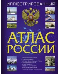 Иллюстрированный атлас России