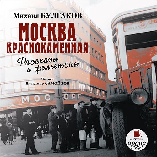 CD-ROM (MP3). Москва краснокаменная. Рассказы и фельетоны