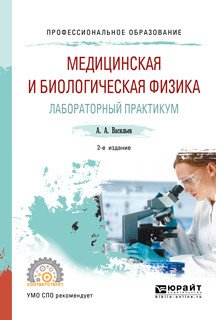 Медицинская и биологическая физика. Лабораторный практикум. Учебное пособие для СПО