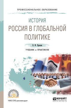 История: Россия в глобальной политике. Учебник и практикум для СПО